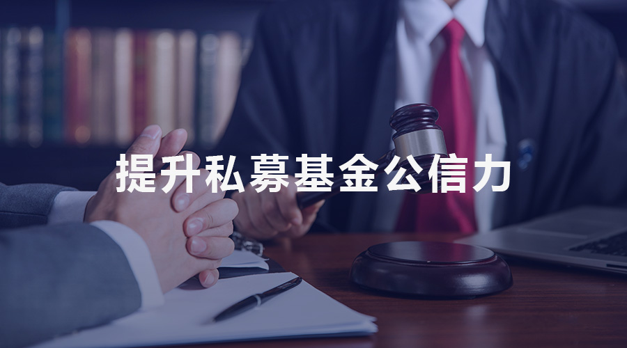 管理人、投資者與監(jiān)管三方互動 提升私募基金公信力