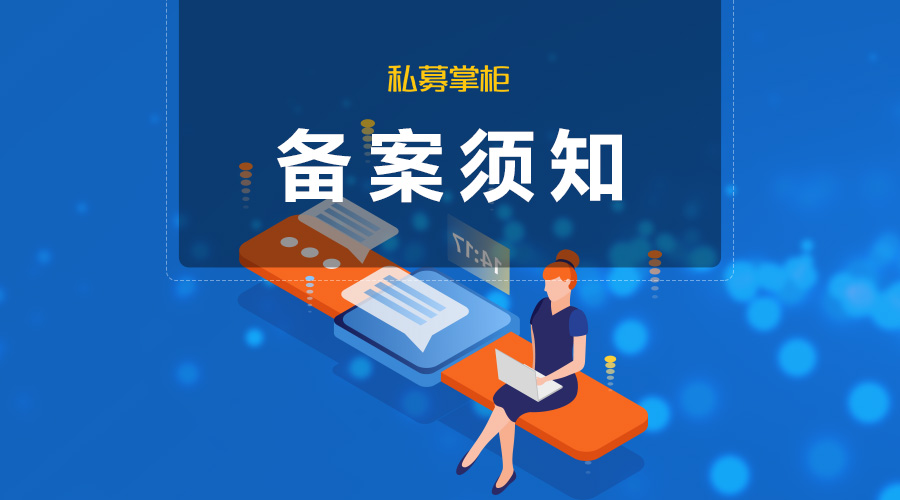 新版《備案須知》正式實施，中基協(xié)AMBERS系統(tǒng)變化匯總：產(chǎn)品結(jié)構(gòu)圖、工商信息等