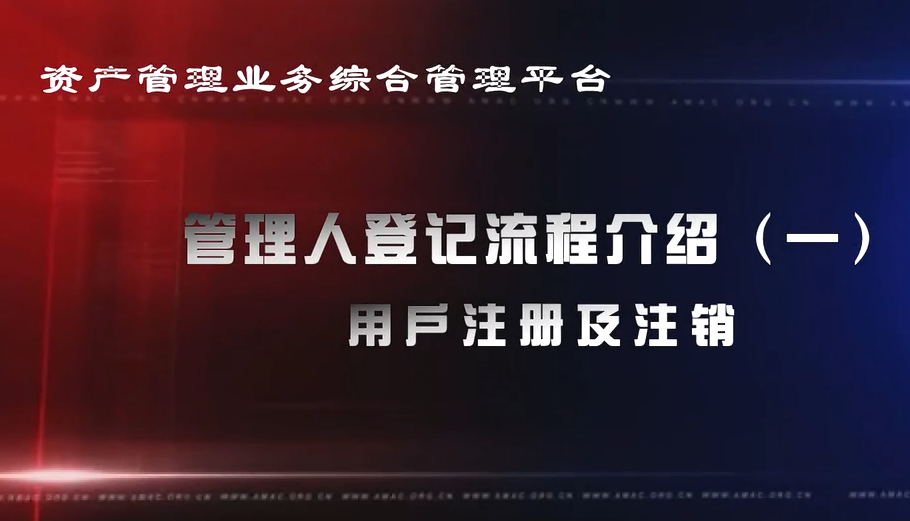 資產(chǎn)管理業(yè)務(wù)綜合管理平臺(tái)管理人登記流程——用戶(hù)注冊(cè)機(jī)注銷(xiāo)